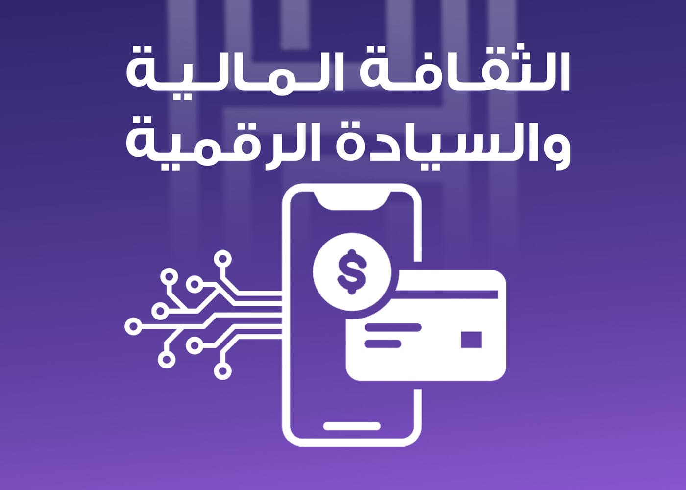 الثقافة المالية والسيادة الرقمية
