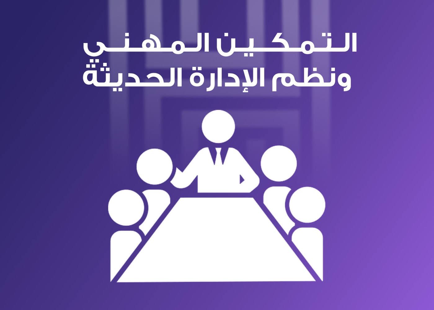 التمكين المهني ونظم الإدارة الحديثة